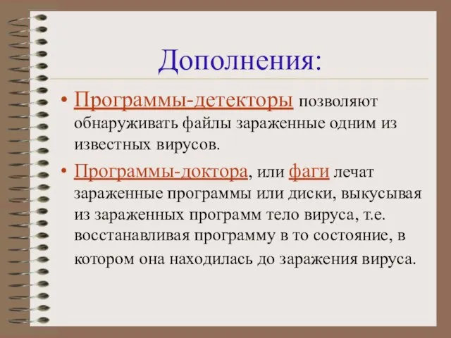 Дополнения: Программы-детекторы позволяют обнаруживать файлы зараженные одним из известных вирусов. Программы-доктора, или