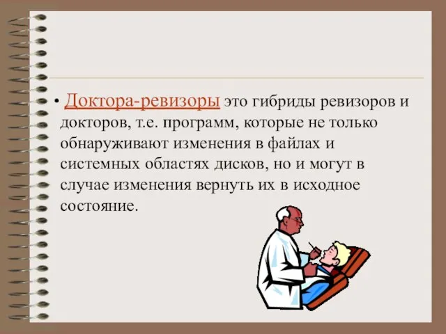 Доктора-ревизоры это гибриды ревизоров и докторов, т.е. программ, которые не только обнаруживают