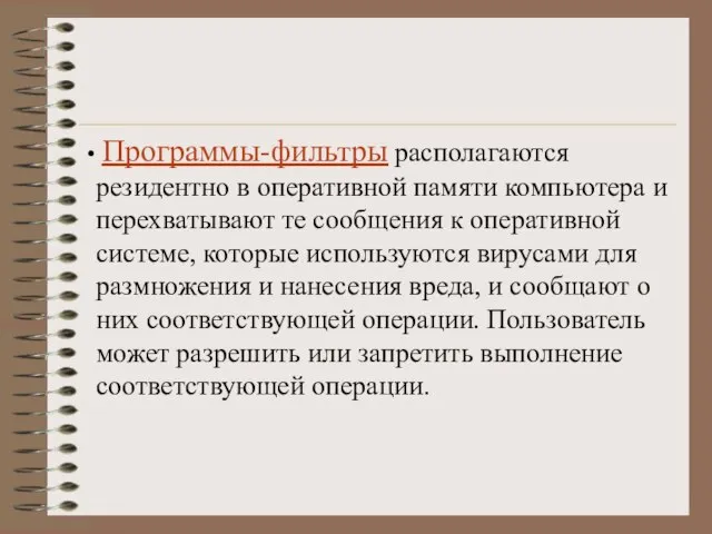 Программы-фильтры располагаются резидентно в оперативной памяти компьютера и перехватывают те сообщения к