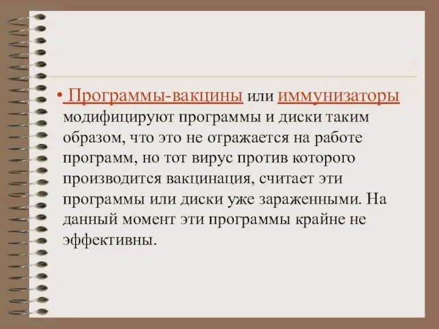 Программы-вакцины или иммунизаторы модифицируют программы и диски таким образом, что это не