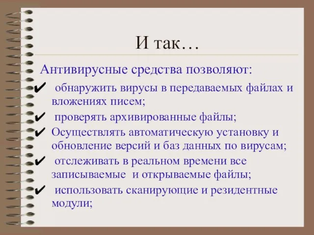 И так… Антивирусные средства позволяют: обнаружить вирусы в передаваемых файлах и вложениях