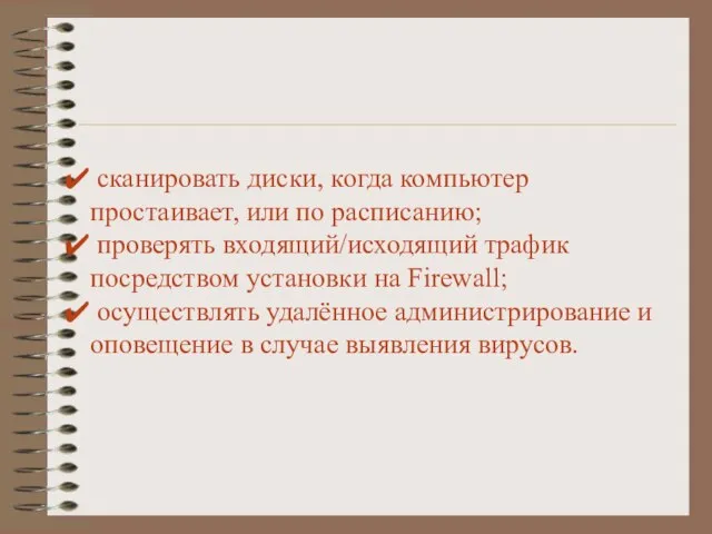 сканировать диски, когда компьютер простаивает, или по расписанию; проверять входящий/исходящий трафик посредством