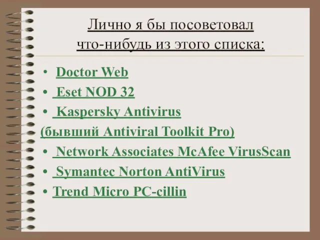 Лично я бы посоветовал что-нибудь из этого списка: Doctor Web Eset NOD