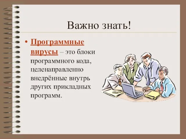 Важно знать! Программные вирусы – это блоки программного кода, целенаправленно внедрённые внутрь других прикладных программ.