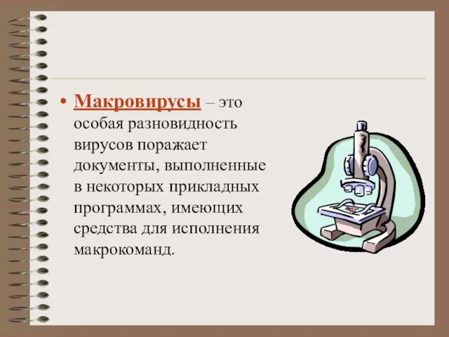 Макровирусы – это особая разновидность вирусов поражает документы, выполненные в некоторых прикладных