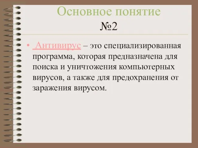 Основное понятие №2 Антивирус – это специализированная программа, которая предназначена для поиска