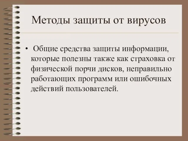 Методы защиты от вирусов Общие средства защиты информации, которые полезны также как