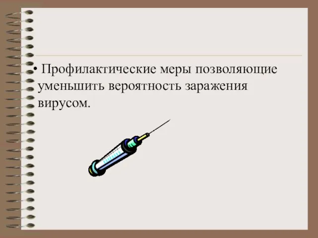 Профилактические меры позволяющие уменьшить вероятность заражения вирусом.