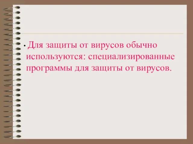 Для защиты от вирусов обычно используются: специализированные программы для защиты от вирусов.