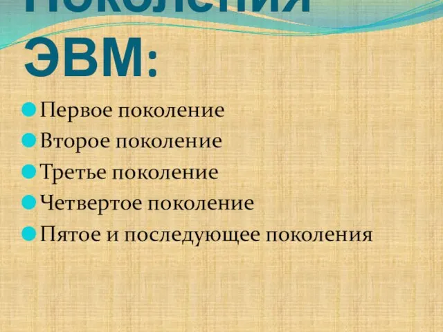 Поколения ЭВМ: Первое поколение Второе поколение Третье поколение Четвертое поколение Пятое и последующее поколения