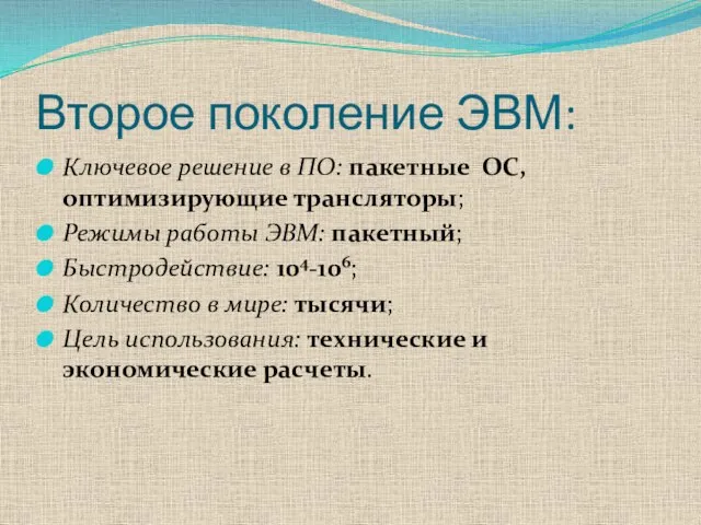 Второе поколение ЭВМ: Ключевое решение в ПО: пакетные ОС, оптимизирующие трансляторы; Режимы