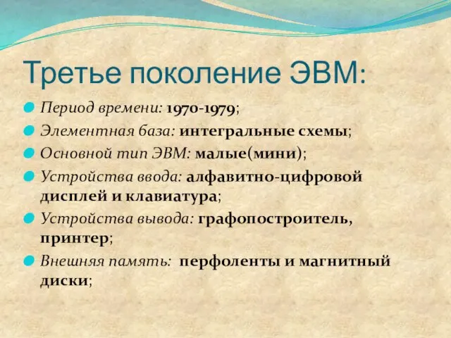 Третье поколение ЭВМ: Период времени: 1970-1979; Элементная база: интегральные схемы; Основной тип