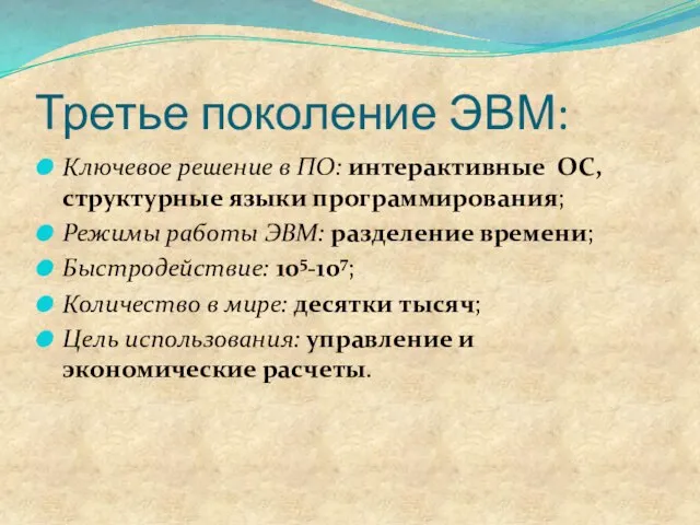 Третье поколение ЭВМ: Ключевое решение в ПО: интерактивные ОС, структурные языки программирования;