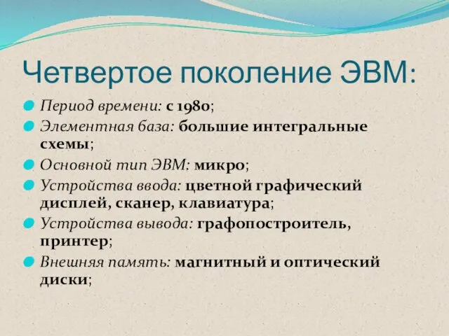 Четвертое поколение ЭВМ: Период времени: с 1980; Элементная база: большие интегральные схемы;