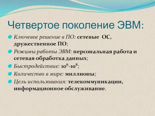 Четвертое поколение ЭВМ: Ключевое решение в ПО: сетевые ОС, дружественное ПО; Режимы