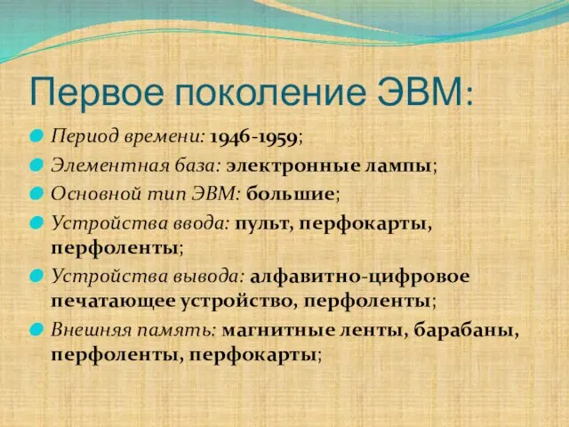 Первое поколение ЭВМ: Период времени: 1946-1959; Элементная база: электронные лампы; Основной тип