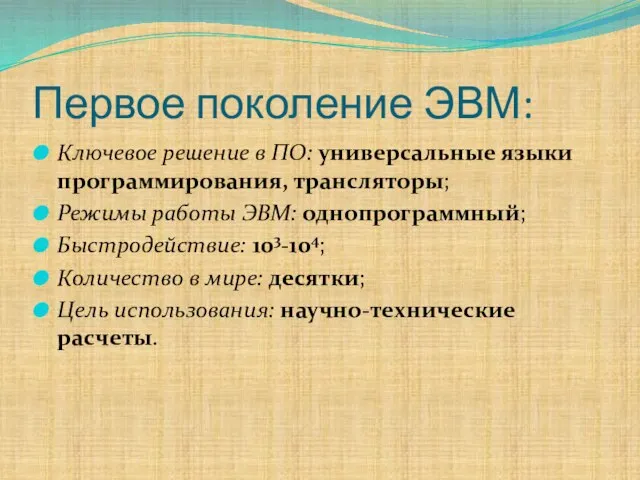 Первое поколение ЭВМ: Ключевое решение в ПО: универсальные языки программирования, трансляторы; Режимы