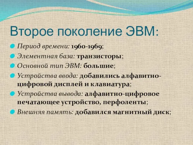 Второе поколение ЭВМ: Период времени: 1960-1969; Элементная база: транзисторы; Основной тип ЭВМ: