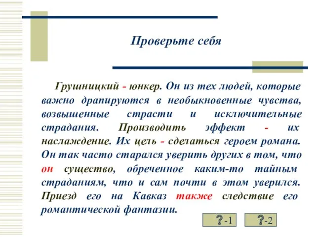 Проверьте себя Грушницкий - юнкер. Он из тех людей, которые важно драпируются