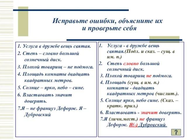 Исправьте ошибки, объясните их и проверьте себя 1. Услуга в дружбе вещь