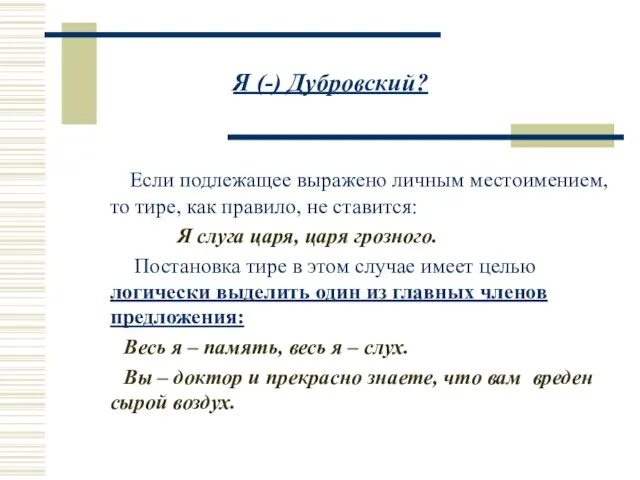 Я (-) Дубровский? Если подлежащее выражено личным местоимением, то тире, как правило,