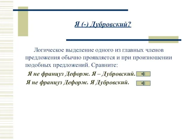 Я (-) Дубровский? Логическое выделение одного из главных членов предложения обычно проявляется