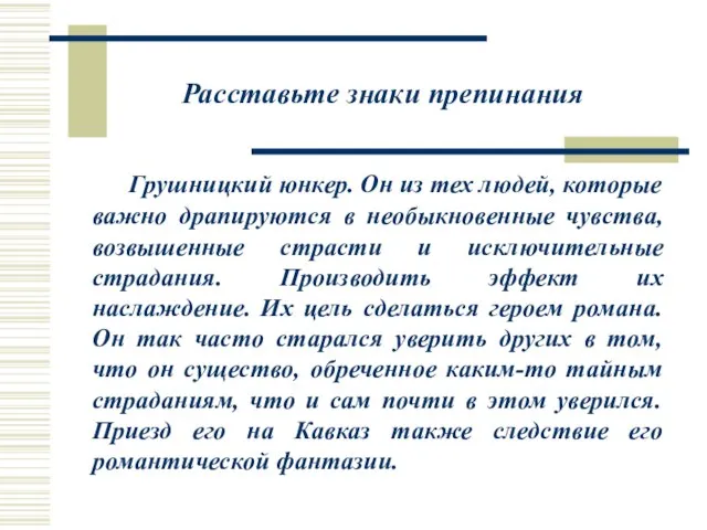 Расставьте знаки препинания Грушницкий юнкер. Он из тех людей, которые важно драпируются