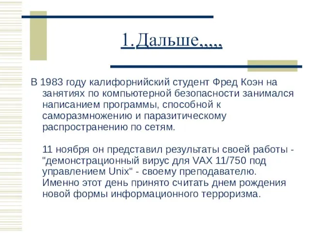 1. Дальше,,,,, В 1983 году калифорнийский студент Фред Коэн на занятиях по