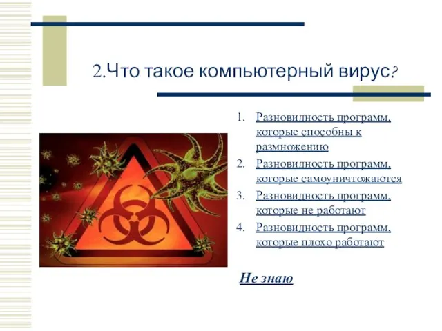 2.Что такое компьютерный вирус? Разновидность программ, которые способны к размножению Разновидность программ,