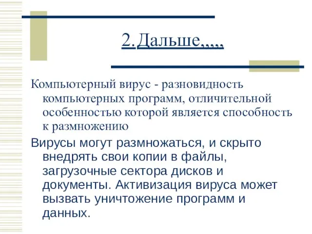 2. Дальше,,,,, Компьютерный вирус - разновидность компьютерных программ, отличительной особенностью которой является