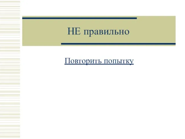 НЕ правильно Повторить попытку