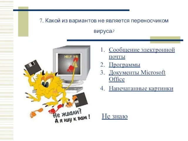 7. Какой из вариантов не является переносчиком вируса? Сообщение электронной почты Программы