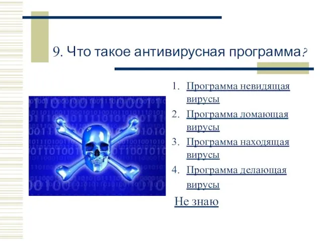 9. Что такое антивирусная программа? Программа невидящая вирусы Программа ломающая вирусы Программа