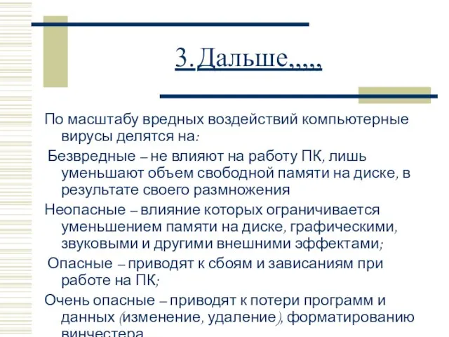 3. Дальше,,,,, По масштабу вредных воздействий компьютерные вирусы делятся на: Безвредные –