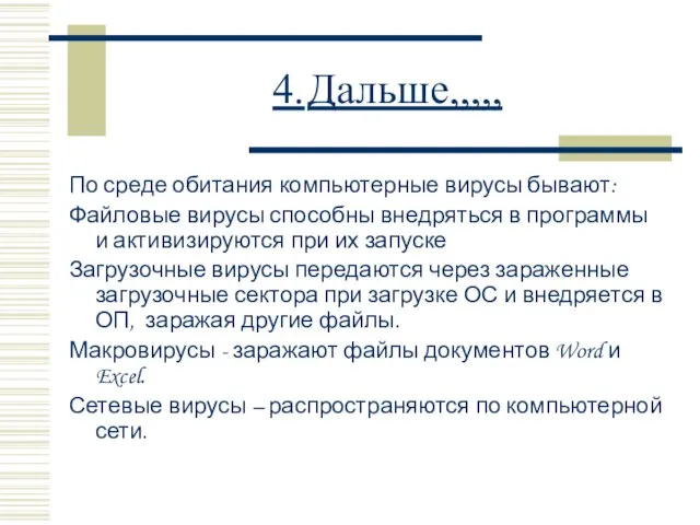 4. Дальше,,,,, По среде обитания компьютерные вирусы бывают: Файловые вирусы способны внедряться