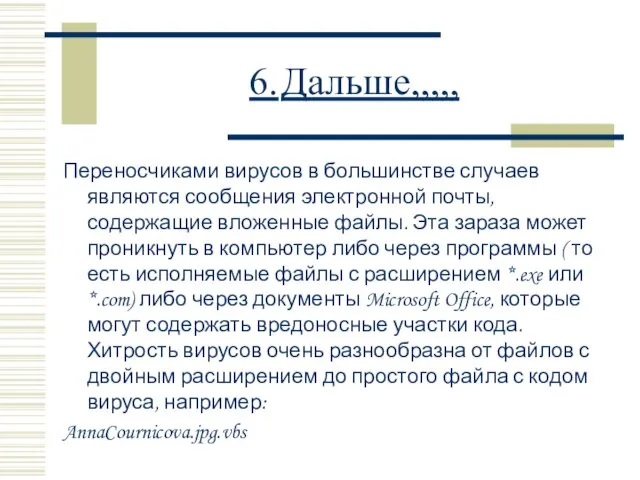 6. Дальше,,,,, Переносчиками вирусов в большинстве случаев являются сообщения электронной почты, содержащие