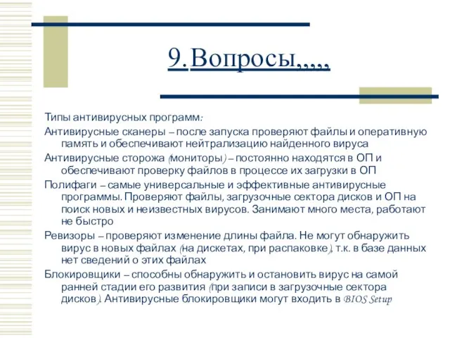 9. Вопросы,,,,, Типы антивирусных программ: Антивирусные сканеры – после запуска проверяют файлы