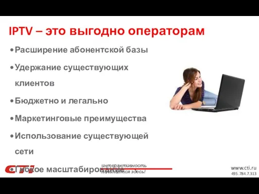 Расширение абонентской базы Удержание существующих клиентов Бюджетно и легально Маркетинговые преимущества Использование