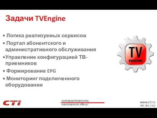 Задачи TVEngine Логика реализуемых сервисов Портал абонентского и административного обслуживания Управление конфигурацией