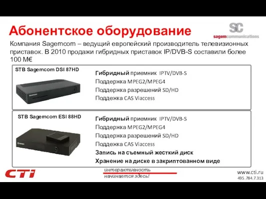 Абонентское оборудование Компания Sagemcom – ведущий европейский производитель телевизионных приставок. В 2010