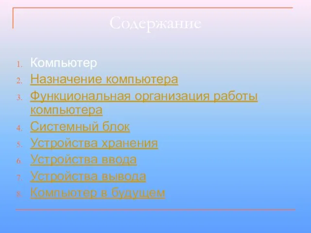 Содержание Компьютер Назначение компьютера Функциональная организация работы компьютера Системный блок Устройства хранения