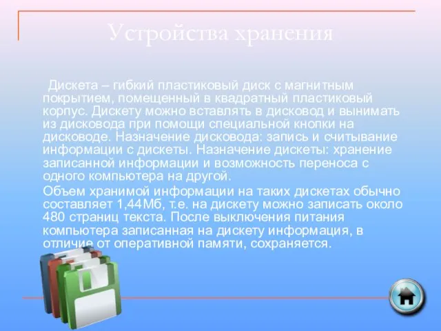 Устройства хранения Дискета – гибкий пластиковый диск с магнитным покрытием, помещенный в