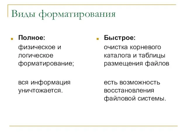 Виды форматирования Полное: физическое и логическое форматирование; вся информация уничтожается. Быстрое: очистка