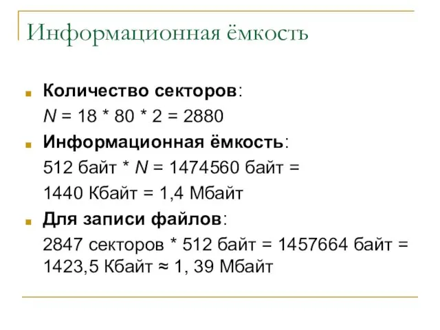 Информационная ёмкость Количество секторов: N = 18 * 80 * 2 =