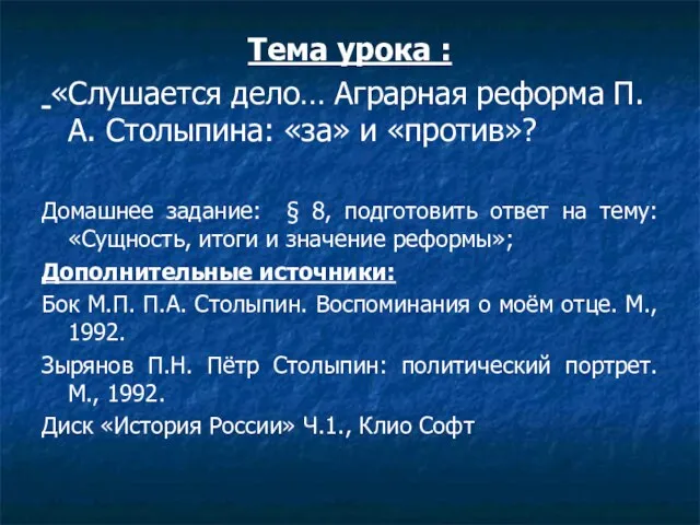 Тема урока : «Слушается дело… Аграрная реформа П.А. Столыпина: «за» и «против»?