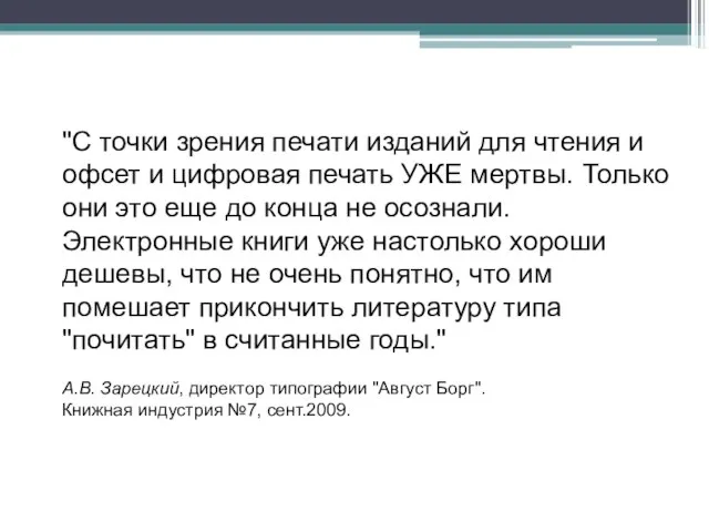 "С точки зрения печати изданий для чтения и офсет и цифровая печать