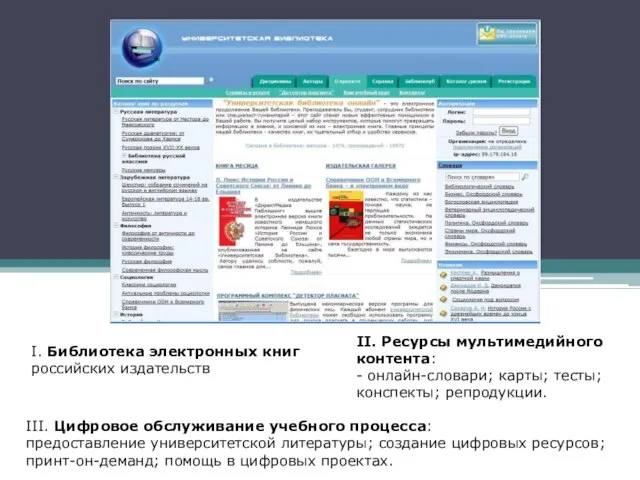 I. Библиотека электронных книг российских издательств II. Ресурсы мультимедийного контента: - онлайн-словари;