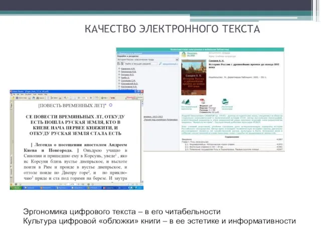 КАЧЕСТВО ЭЛЕКТРОННОГО ТЕКСТА Эргономика цифрового текста – в его читабельности Культура цифровой