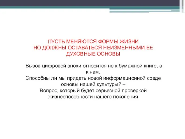 ПУСТЬ МЕНЯЮТСЯ ФОРМЫ ЖИЗНИ НО ДОЛЖНЫ ОСТАВАТЬСЯ НЕИЗМЕННЫМИ ЕЕ ДУХОВНЫЕ ОСНОВЫ Вызов