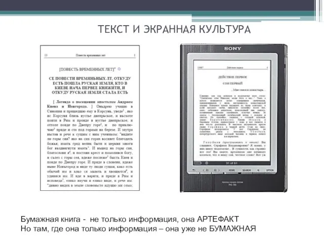 ТЕКСТ И ЭКРАННАЯ КУЛЬТУРА Бумажная книга - не только информация, она АРТЕФАКТ